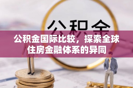 香港公积金国际比较，探索全球住房金融体系的异同