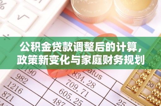 香港公积金贷款调整后的计算，政策新变化与家庭财务规划