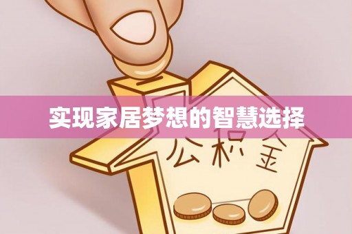 香港实现家居梦想的智慧选择