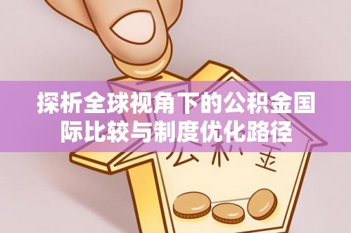 香港探析全球视角下的公积金国际比较与制度优化路径