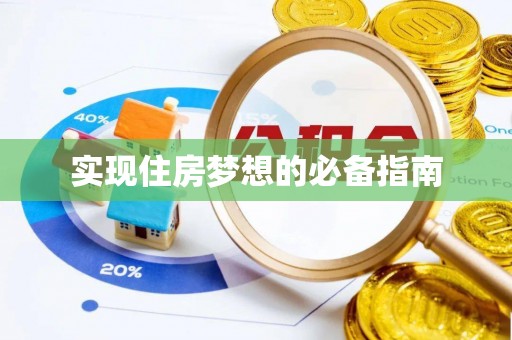 香港实现住房梦想的必备指南