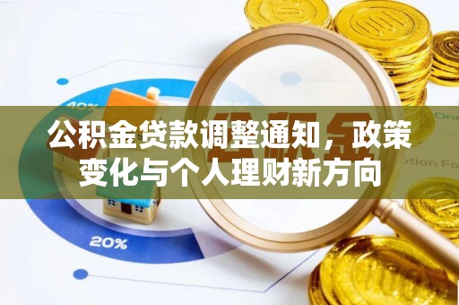 香港公积金贷款调整通知，政策变化与个人理财新方向