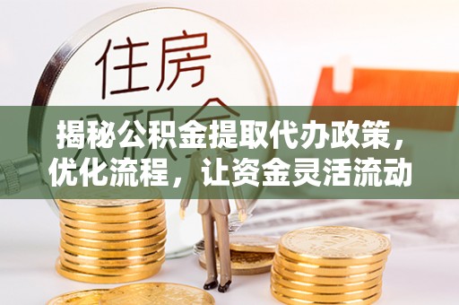 香港揭秘公积金提取代办政策，优化流程，让资金灵活流动