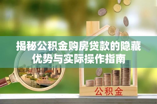 香港揭秘公积金购房贷款的隐藏优势与实际操作指南