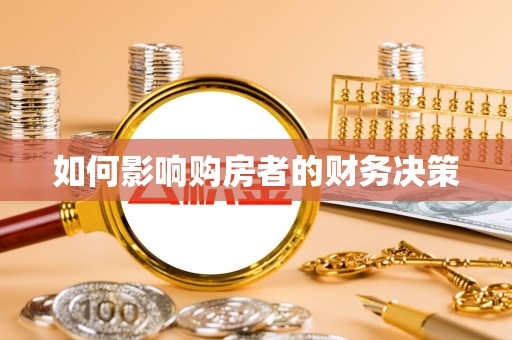 香港如何影响购房者的财务决策