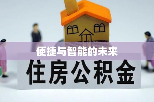 香港便捷与智能的未来