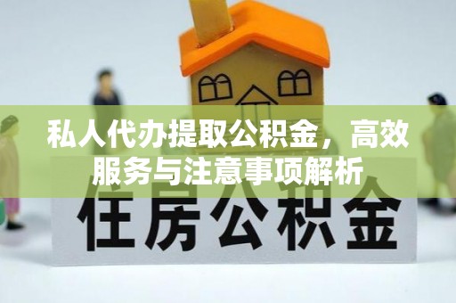 香港私人代办提取公积金，高效服务与注意事项解析