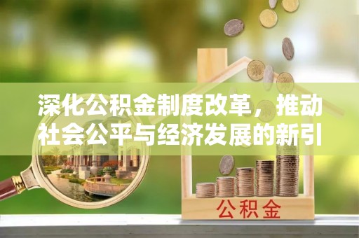 香港深化公积金制度改革，推动社会公平与经济发展的新引擎