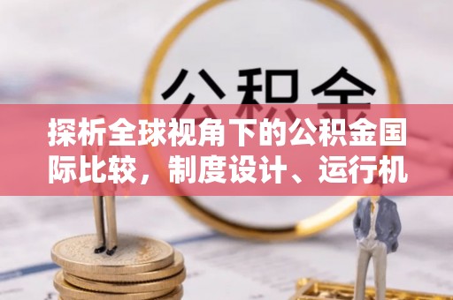 香港探析全球视角下的公积金国际比较，制度设计、运行机制与未来趋势