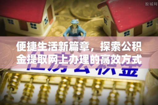 香港便捷生活新篇章，探索公积金提取网上办理的高效方式