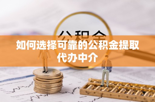 香港如何选择可靠的公积金提取代办中介
