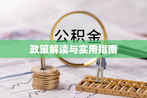 香港政策解读与实用指南