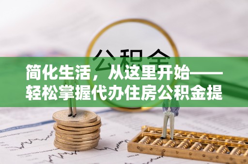 香港简化生活，从这里开始——轻松掌握代办住房公积金提取全流程