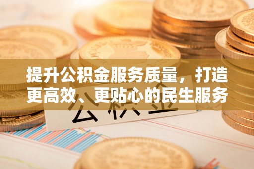 香港提升公积金服务质量，打造更高效、更贴心的民生服务体验