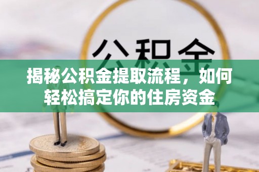 香港揭秘公积金提取流程，如何轻松搞定你的住房资金