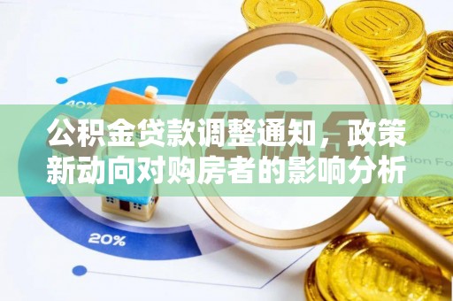 香港公积金贷款调整通知，政策新动向对购房者的影响分析