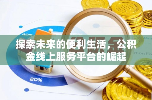 香港探索未来的便利生活，公积金线上服务平台的崛起