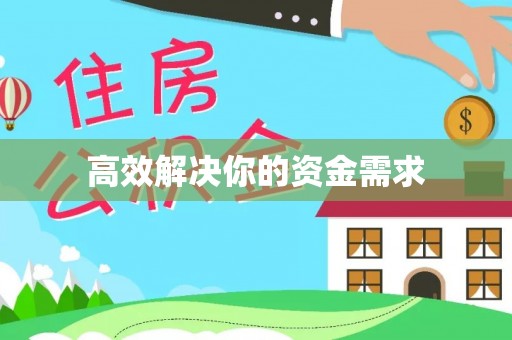 香港高效解决你的资金需求
