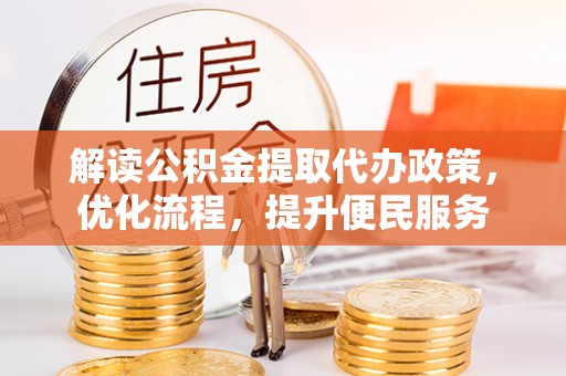 香港解读公积金提取代办政策，优化流程，提升便民服务