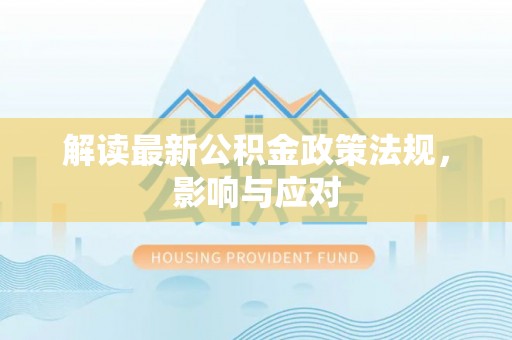 香港解读最新公积金政策法规，影响与应对