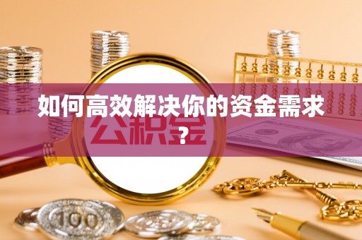 香港如何高效解决你的资金需求？