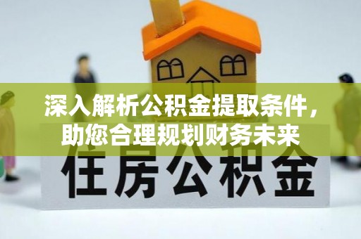 香港深入解析公积金提取条件，助您合理规划财务未来