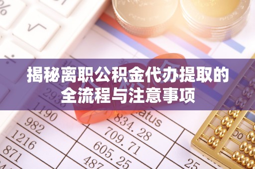 香港揭秘离职公积金代办提取的全流程与注意事项