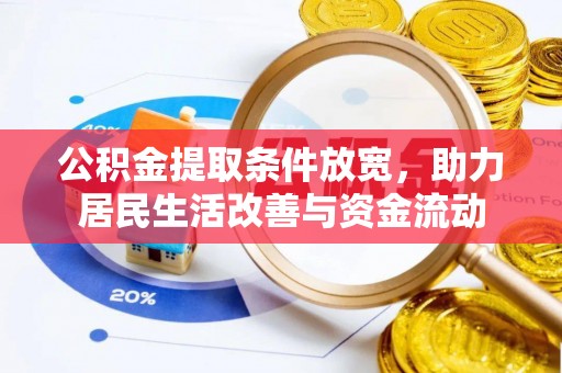 香港公积金提取条件放宽，助力居民生活改善与资金流动