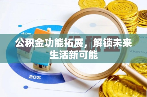 香港公积金功能拓展，解锁未来生活新可能