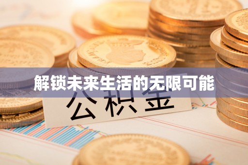 香港解锁未来生活的无限可能