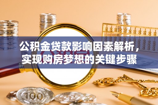 香港公积金贷款影响因素解析，实现购房梦想的关键步骤