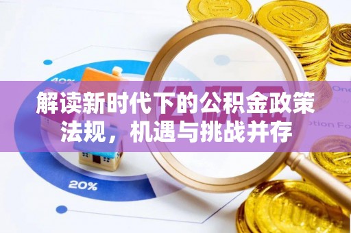 香港解读新时代下的公积金政策法规，机遇与挑战并存