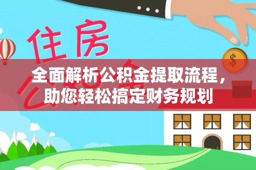 香港全面解析公积金提取流程，助您轻松搞定财务规划