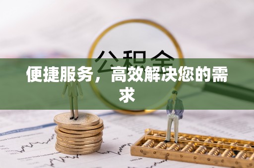香港便捷服务，高效解决您的需求