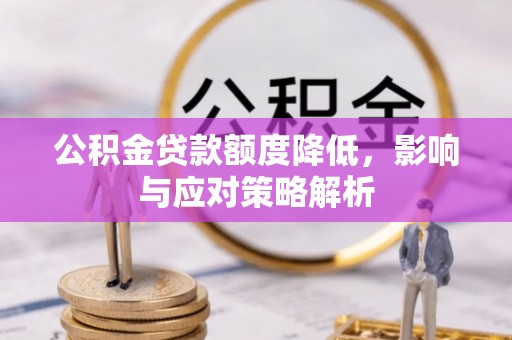 香港公积金贷款额度降低，影响与应对策略解析
