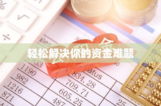 香港轻松解决你的资金难题