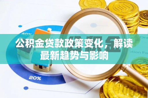香港公积金贷款政策变化，解读最新趋势与影响