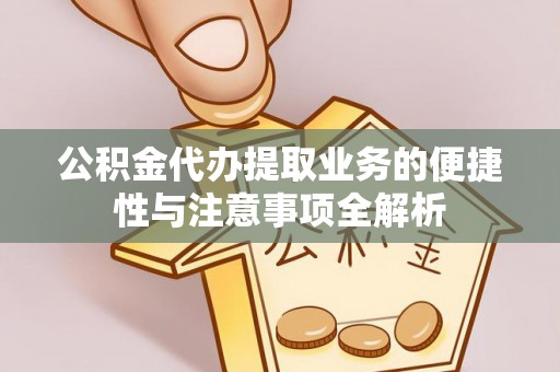香港公积金代办提取业务的便捷性与注意事项全解析