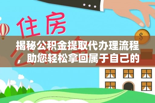 香港揭秘公积金提取代办理流程，助您轻松拿回属于自己的钱