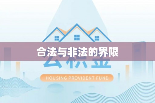 香港合法与非法的界限