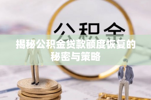 香港揭秘公积金贷款额度恢复的秘密与策略
