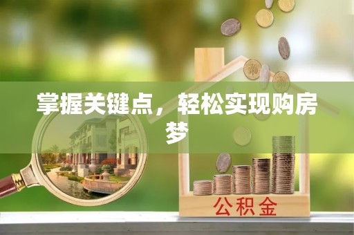 香港掌握关键点，轻松实现购房梦