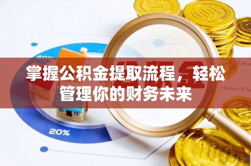 香港掌握公积金提取流程，轻松管理你的财务未来