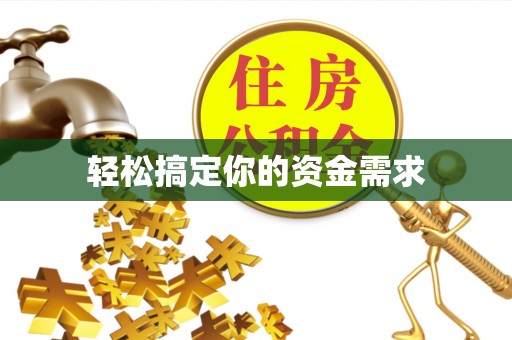 香港轻松搞定你的资金需求