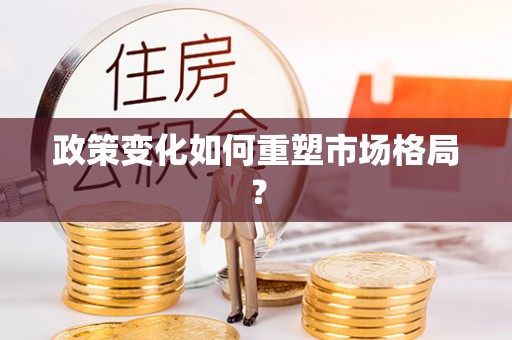 香港政策变化如何重塑市场格局？