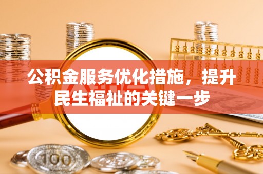香港公积金服务优化措施，提升民生福祉的关键一步