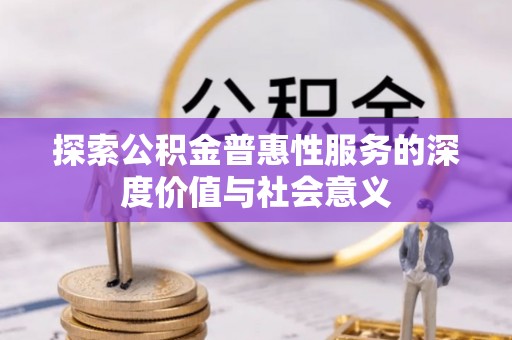 香港探索公积金普惠性服务的深度价值与社会意义