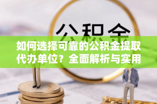 香港如何选择可靠的公积金提取代办单位？全面解析与实用建议