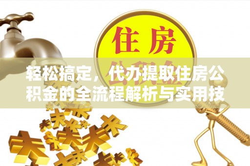 香港轻松搞定，代办提取住房公积金的全流程解析与实用技巧
