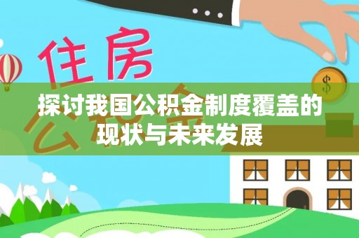 香港探讨我国公积金制度覆盖的现状与未来发展